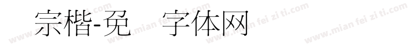 汉宗楷字体转换