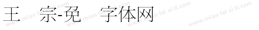 王汉宗字体转换