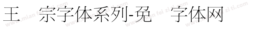 王汉宗字体系列字体转换