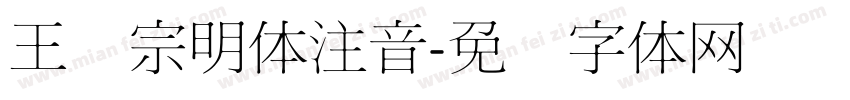 王汉宗明体注音字体转换