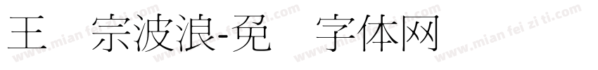 王汉宗波浪字体转换