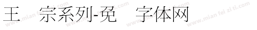 王汉宗系列字体转换