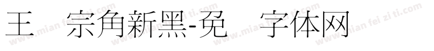 王汉宗角新黑字体转换