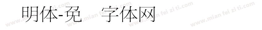 细明体字体转换