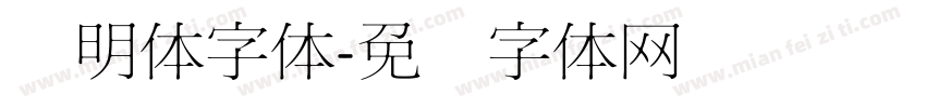 细明体字体字体转换