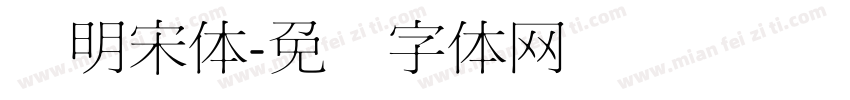 细明宋体字体转换