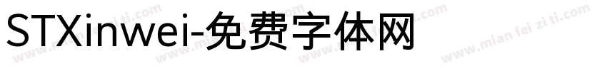 STXinwei字体转换