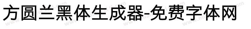 方圆兰黑体生成器字体转换