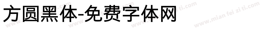 方圆黑体字体转换