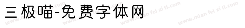 三极喵字体转换