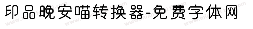 印品晚安喵转换器字体转换