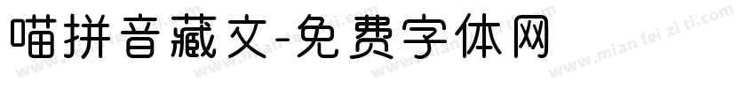 喵拼音藏文字体转换