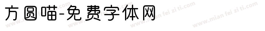 方圆喵字体转换