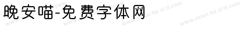 晚安喵字体转换