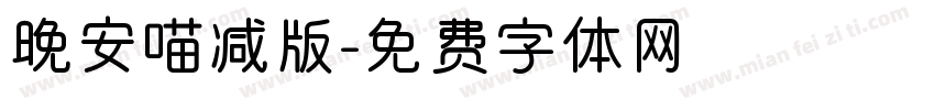 晚安喵减版字体转换