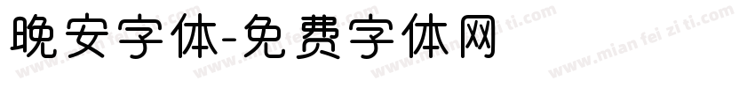 晚安字体字体转换