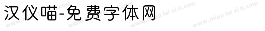 汉仪喵字体转换