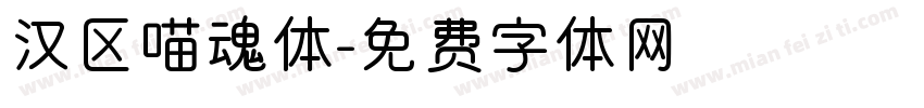 汉区喵魂体字体转换