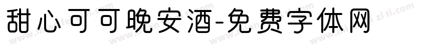 甜心可可晚安酒字体转换