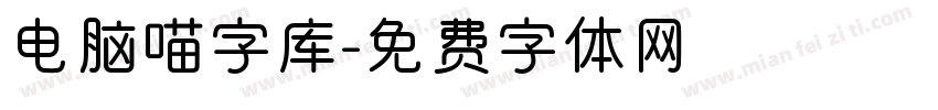 电脑喵字库字体转换