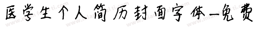 医学生个人简历封面字体字体转换