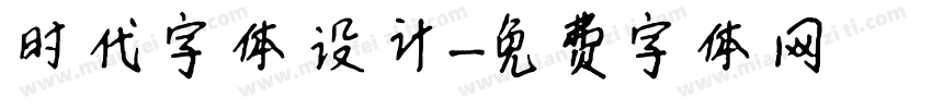 时代字体设计字体转换