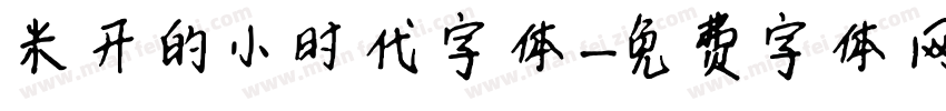 米开的小时代字体字体转换