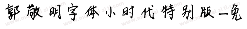 郭敬明字体小时代特别版字体转换