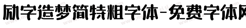 励字造梦简特粗字体字体转换