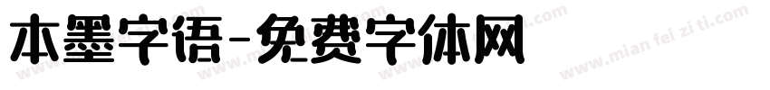 本墨字语字体转换