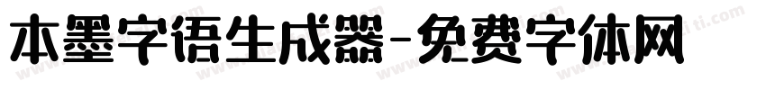 本墨字语生成器字体转换