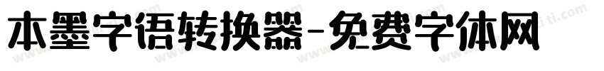 本墨字语转换器字体转换