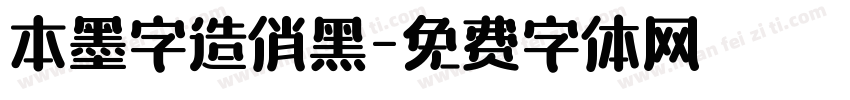 本墨字造俏黑字体转换