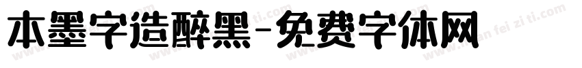 本墨字造醉黑字体转换