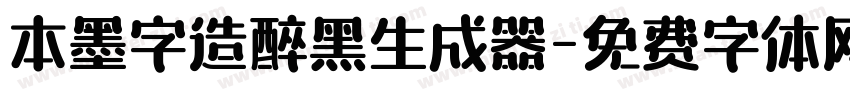 本墨字造醉黑生成器字体转换