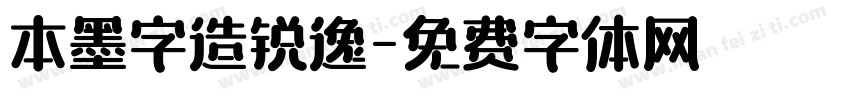 本墨字造锐逸字体转换