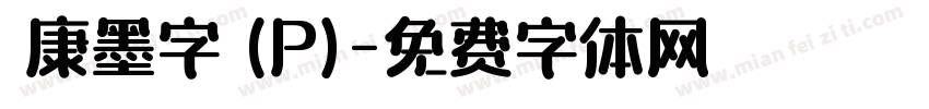 華康墨字體(P)字体转换