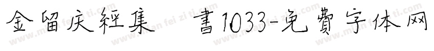 金留庆经集楷书1033字体转换