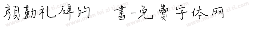 颜勤礼碑的楷书字体转换