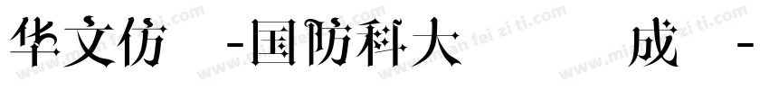 华文仿宋-国防科大试用生成器字体转换