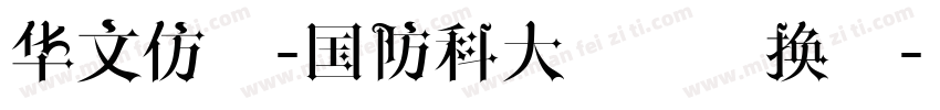 华文仿宋-国防科大试用转换器字体转换