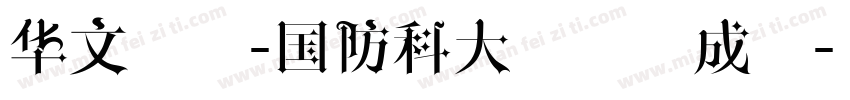 华文宋体-国防科大试用生成器字体转换