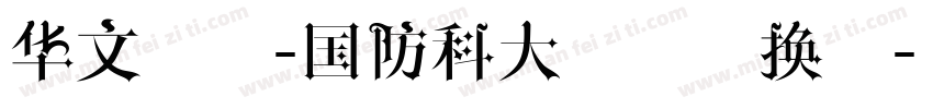 华文宋体-国防科大试用转换器字体转换