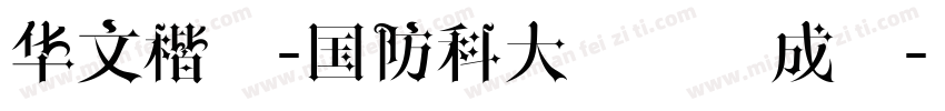 华文楷体-国防科大试用生成器字体转换