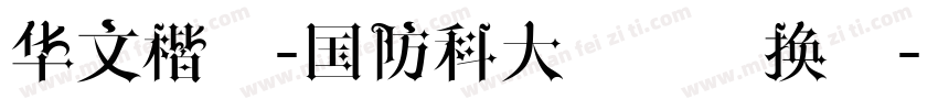 华文楷体-国防科大试用转换器字体转换