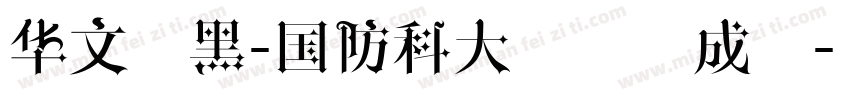 华文细黑-国防科大试用生成器字体转换