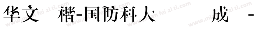 华文行楷-国防科大试用生成器字体转换