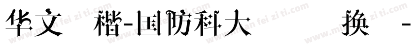 华文行楷-国防科大试用转换器字体转换