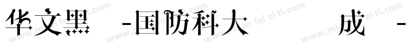 华文黑体-国防科大试用生成器字体转换