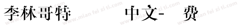 李林哥特体简体中文字体转换